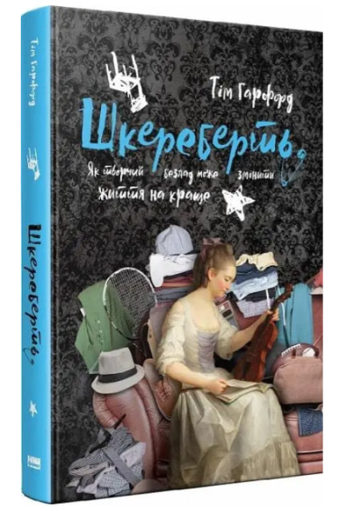 Шкереберть. Як творчий безлад може змінити життя на краще