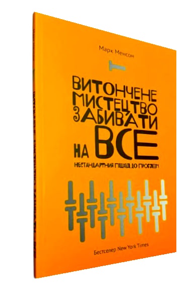 Витончене мистецтво забивати на все. Нестандартний підхід до проблем