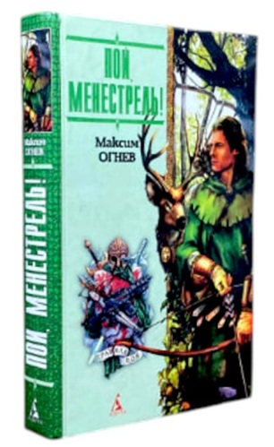 Пой, Менестрель!