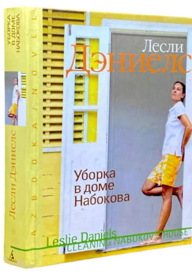 Уборка в доме Набокова (уценка, витринный экз.)