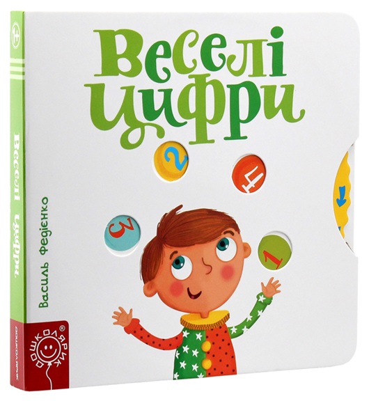 Веселі цифри