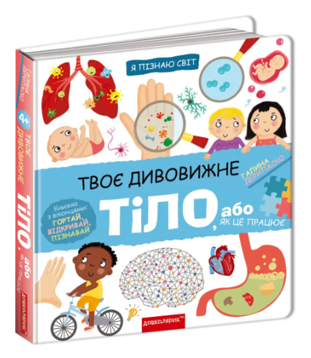 Твоє дивовижне тіло