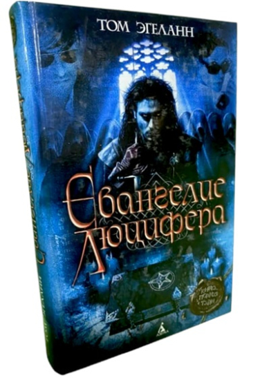 Евангелие Люцифера (витринный экз.)