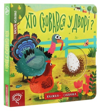 Хто сховався у дворі?