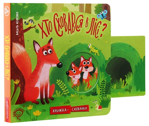 Хто сховався у лісі?