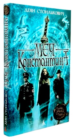 Меч Константина (витринный экз.)