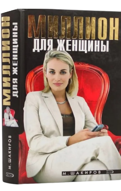 Миллион для женщины