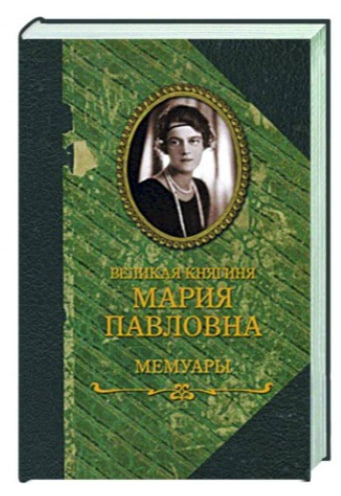 Великая княгиня Мария Павловна. Мемуары