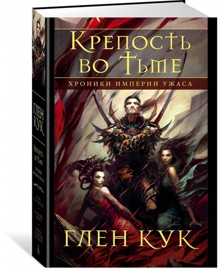 Хроники Империи Ужаса. Крепость во тьме