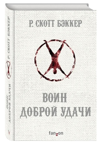 Воин Доброй Удачи