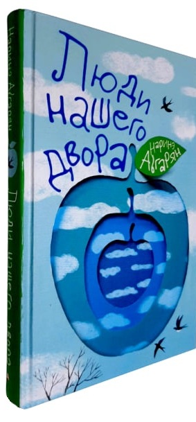 Люди нашего двора