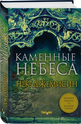 Каменные небеса