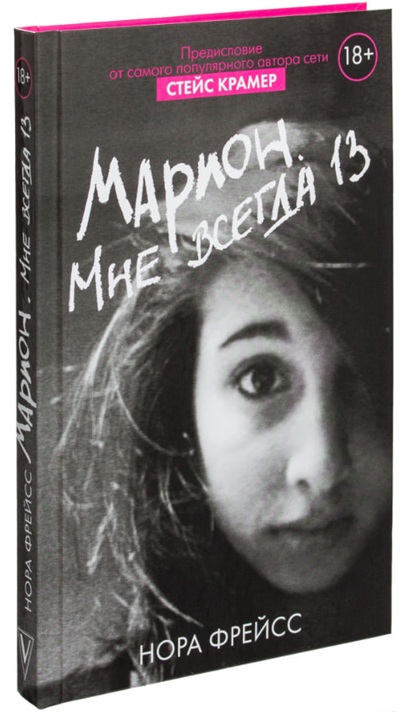 Марион. Мне всегда 13