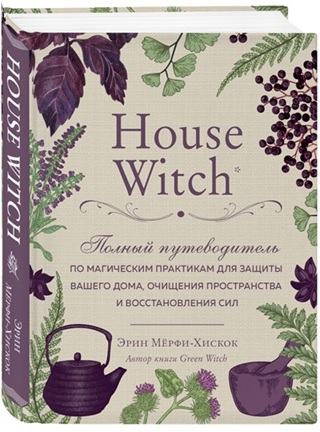 House Witch. Полный путеводитель по магическим практикам для защиты вашего дома