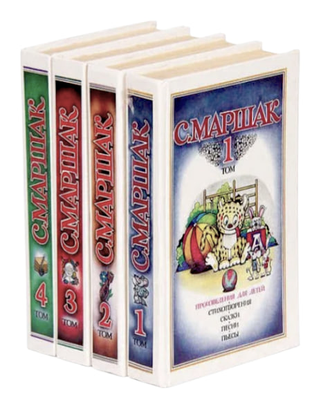 Самуил  Маршак. Собрание сочинений в 4-х томах (комплект), витр. экз.