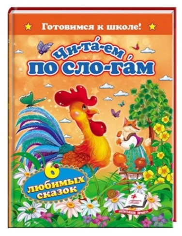 Читаем по слогам. Шесть любимых сказок