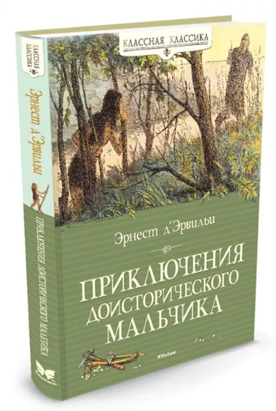 Приключения доисторического мальчика