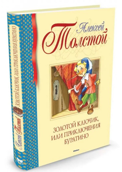 Золотой ключик, или приключения Буратино
