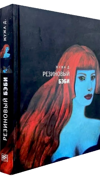 Резиновый бэби