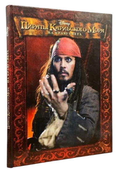 Пираты Карибского моря. На краю света  (уценка, брак обложки)