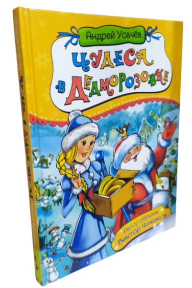 Чудеса в Дедморозовке