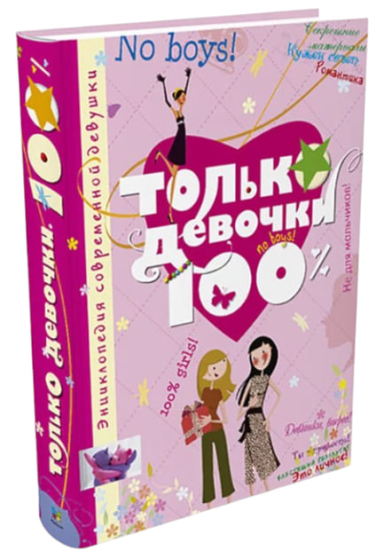 Только девочки. 100%
