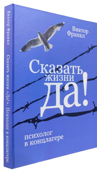 Сказать жизни “Да!”. Психолог в концлагере (твердая обл.)