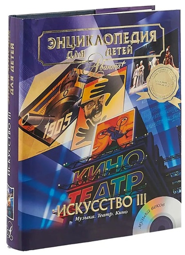 Искусство. Том 7. Часть 3. Музыка. Театр. Кино. Энциклопедия для детей (без CD, витр. экз.)