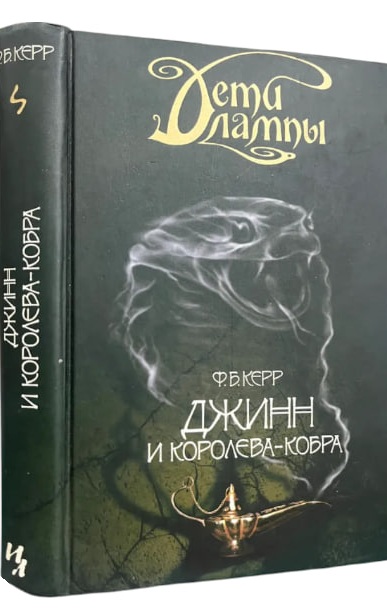 Джинн и королева-кобра. Цикл “Дети лампы”, книга 3