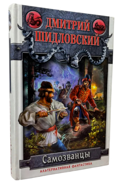 Самозванцы