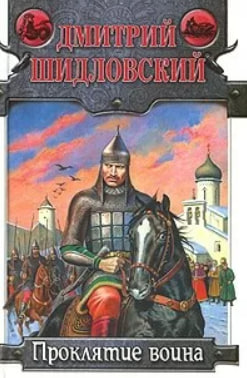 Проклятие воина