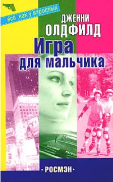 Игра для мальчика