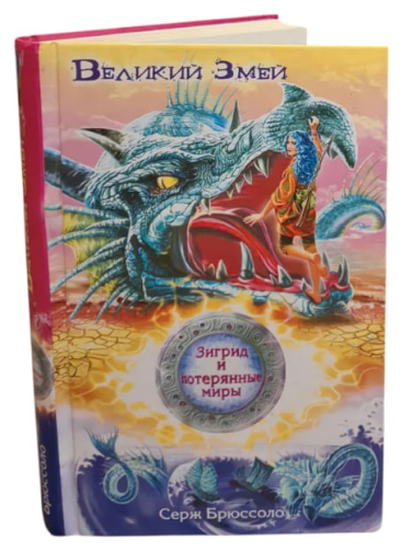 Зигрид и потерянные миры. Великий Змей
