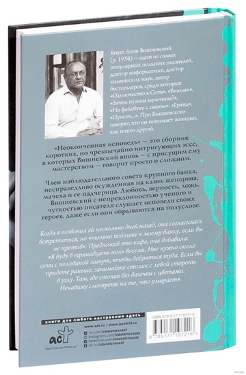 Неоконченная исповедь