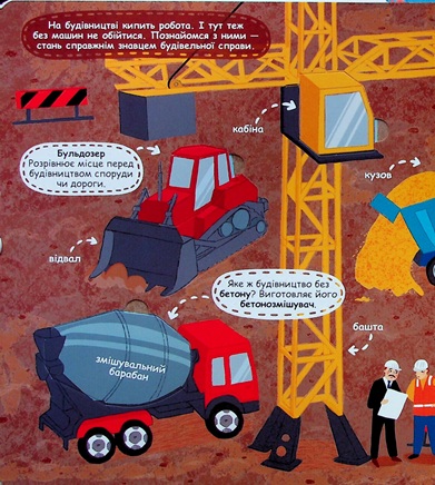 Транспорт і машини-помічники