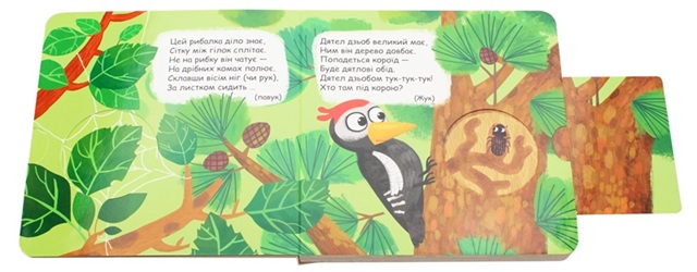 Хто сховався у лісі?