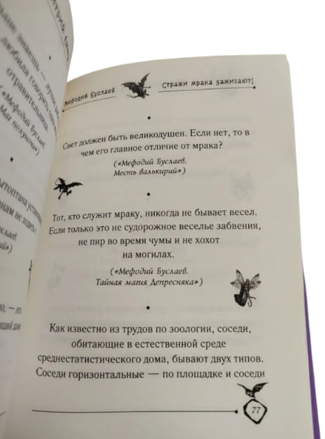 Мефодий Буслаев. Стражи мрака зажигают! Фразочки, цитатки и афоризмы