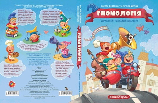 Гномологія