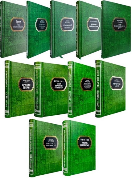Подарунковий комплект книг із серії «Незабутні шедеври літератури»