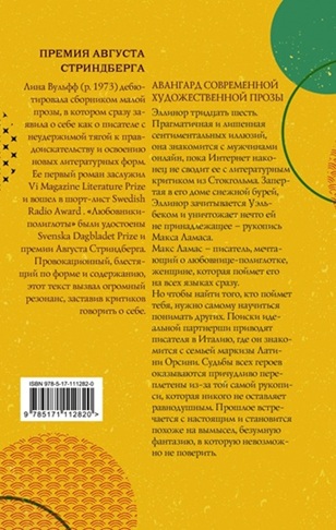 Любовники-полиглоты