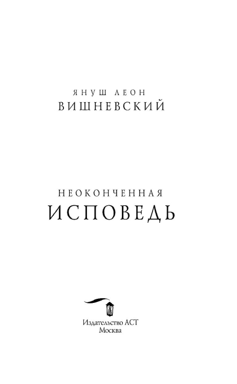 Неоконченная исповедь