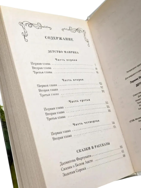 Детство Маврика. Повести и сказки