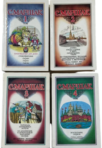 Самуил  Маршак. Собрание сочинений в 4-х томах (комплект), витр. экз.