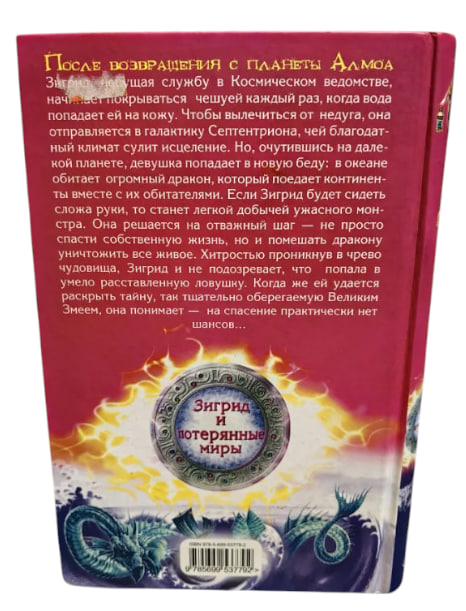 Зигрид и потерянные миры. Великий Змей