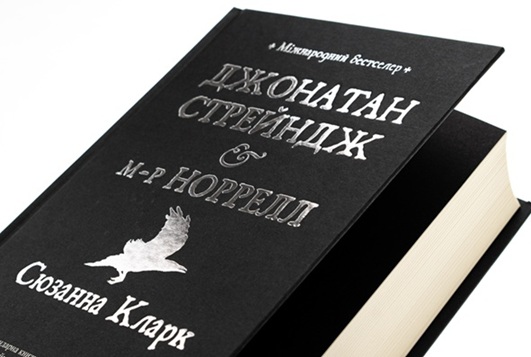 Джонатан Стрейндж та містер Норрелл