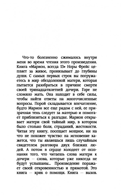 Марион. Мне всегда 13