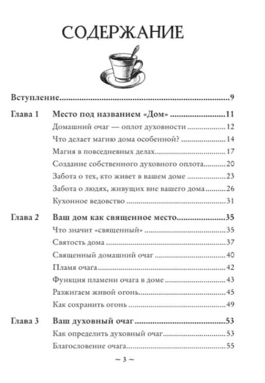 House Witch. Полный путеводитель по магическим практикам для защиты вашего дома