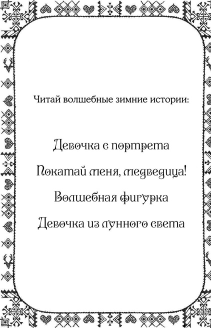 Рождественские истории. Волшебная фигурка