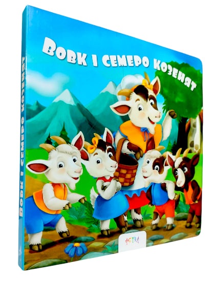 Вовк і семеро козенят