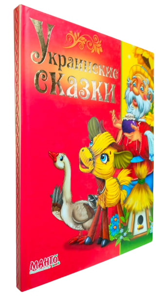 Украинские сказки